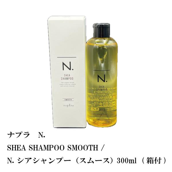 ナプラ　N. SHEA SHAMPOO SMOOTH / N. シアシャンプー（スムース） 300m...