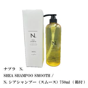 ナプラ　N. SHEA SHAMPOO SMOOTH / N. シアシャンプー（スムース） 750ml  (箱付)　