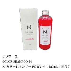 ナプラ　N. COLOR SHAMPOO Pi / N. カラーシャンプーPi(ピンク) 320mL  (箱付)　 レディースヘアカラーリングの商品画像