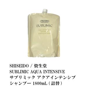 SHISEIDO / 資生堂 SUBLIMIC AQUA INTENSIVE / サブリミック アクアインテンシブ シャンプー 1800mL