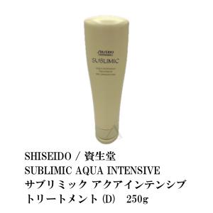 SHISEIDO / 資生堂 SUBLIMIC AQUA INTENSIVE / サブリミック アクアインテンシブ トリートメント  250g
