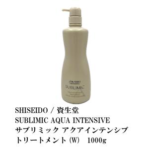 SHISEIDO / 資生堂 SUBLIMIC AQUA INTENSIVE / サブリミック アクアインテンシブ トリートメント  1000g