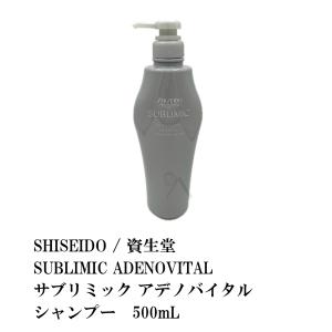 SHISEIDO / 資生堂　SUBLIMIC ADENOVITAL / サブリミック アデノバイタル　シャンプー　500mL