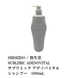 SHISEIDO / 資生堂　SUBLIMIC ADENOVITAL / サブリミック アデノバイタル　シャンプー　1000mL