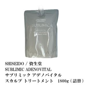 SHISEIDO / 資生堂 SUBLIMIC ADENOVITAL / サブリミック アデノバイタル スカルプ トリートメント 1800g