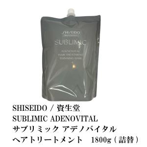 SHISEIDO / 資生堂 SUBLIMIC ADENOVITAL / サブリミック アデノバイタル ヘアトリートメント 1800g