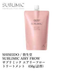 SHISEIDO / 資生堂　SUBLIMIC  AIRY FROW/ サブリミック エアリーフロー トリートメント　450g (詰替)