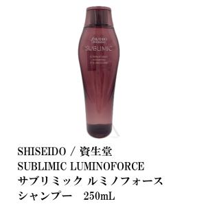 SHISEIDO / 資生堂 SUBLIMIC LUMINOFORCE / サブリミック ルミノフォース シャンプー 250mL