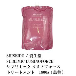 SHISEIDO / 資生堂 SUBLIMIC LUMINOFORCE / サブリミック ルミノフォース トリートメント 1800g