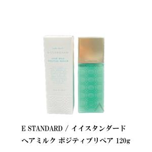 E STANDARD / イイスタンダード ヘアミルク ポジティブリペア 120g