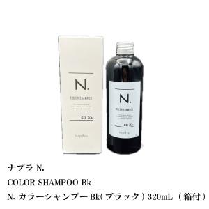 ナプラ　N. COLOR SHAMPOO Bk / N. カラーシャンプーBk(ブラック) 320mL  (箱付)　