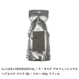 La CASTA PROFESSIONAL / ラ カスタ プロフェッショナル ヘアエステ マスク ME / メロー 600g リフィル