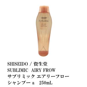 SHISEIDO / 資生堂 SUBLIMIC  AIRY FROW/ サブリミック エアリーフロー シャンプーa 250mL
