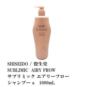 SHISEIDO / 資生堂 SUBLIMIC  AIRY FROW/ サブリミック エアリーフロー シャンプー a 1000mL