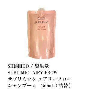 SHISEIDO / 資生堂 SUBLIMIC  AIRY FROW/ サブリミック エアリーフロー シャンプーa 450mL