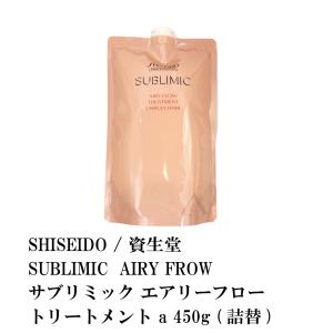 SHISEIDO / 資生堂 SUBLIMIC  AIRY FROW/ サブリミック エアリーフロー トリートメント  a 450g