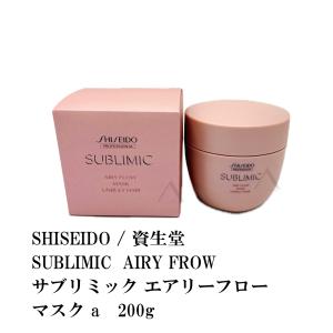 資生堂 サブリミック エアリーフロー マスク U 200g【SHISEIDO 資生堂 サブリミック エアリーフロー マスク U 200g【SHISEIDO