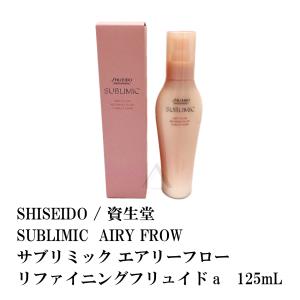 SHISEIDO / 資生堂 SUBLIMIC  AIRY FROW / サブリミック エアリーフロー リファイニングフリュイドa 125mL