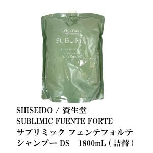 SHISEIDO / 資生堂 SUBLIMIC FUENTE FORTE  / サブリミック フェンテフォルテ シャンプー DS 1800mL