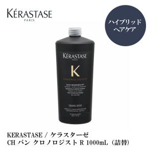 KERASTASE / ケラスターゼ CH バン クロノロジスト R( RGNR ) 1,000mL (詰替)　ポンプ付【販売名?ケラスターゼ CH バン RGNR】