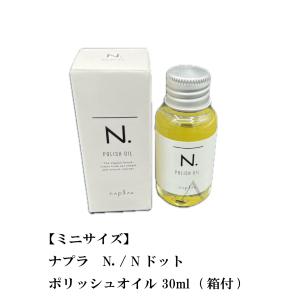 【ミニサイズ】ナプラ　N. / Nドット ポリッシュオイル 30ml  (箱付)　