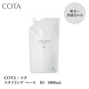 COTA / コタ スタイリング ベース  B1 1000mL 詰替｜S and S ヤフー店