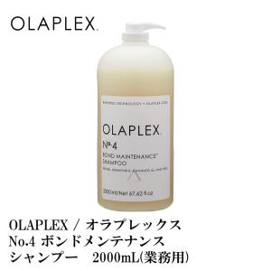 お得サイズ OLAPLEX オラプレックス No.4 ボンドメンテナンス 