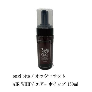 oggi otto オッジィオット エアーホイップ  150ml