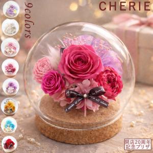 プリザーブドフラワー プレゼント 花 ギフト プリザ ガラスドーム お祝い 誕生日 バラ 送別 父の日 仏花 お供え 女性 結婚祝い 還暦祝い お礼 シェリー