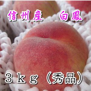 桃 もも お試しご家庭用に 長野県 川中島白鳳 3kg 秀品...