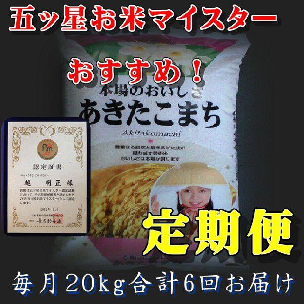 特A お米　お米定期便　5年米　長野県産　あきたこまち米20Kgx６回　１等米　送料無料　5ツ星お米...