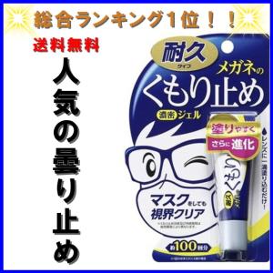 総合１位受賞いたしました　曇るストレスから解消　更に進化　メガネのくもり止め　曇り止め　最強　強力 濃密ジェル　１個　10g ソフト99　SOFT99｜あさひ屋