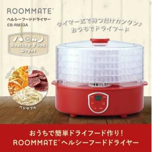 NHK おはよう日本で紹介されました】ROOMMATE　ヘルシーフードドライヤー　食材をトレイに並べて温度とタイマーを設定するだけ｜s-asahiya