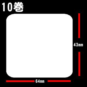 白無地サーマルラベル 10巻(14000枚）ラベルサイズ長さ43ｍｍ　巾64ｍｍラベルシール　ラベルシール印刷｜s-asahiya