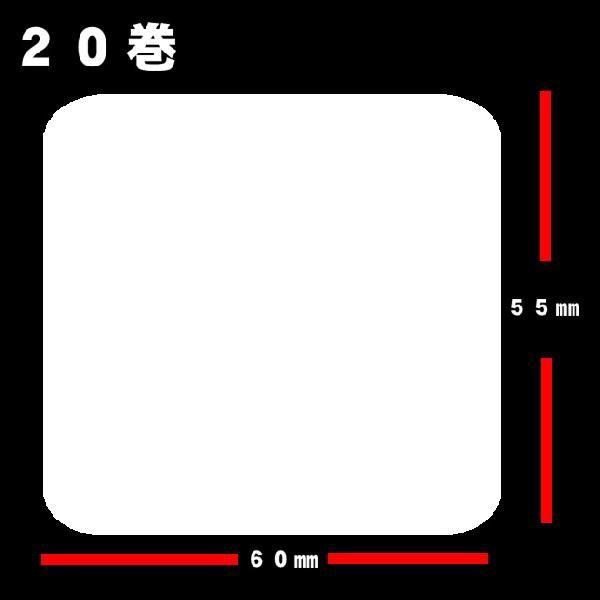 白無地サーマルラベル　 送料無料　20巻(22000枚）ラベルサイズ長さ55ｍｍ　巾６０ｍｍラベルプ...