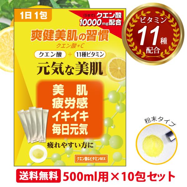 クエン酸 国産 10包 無添加 食用 飲むクエン酸水 スティック ビタミンC 配合 飲料 炭酸水 割...