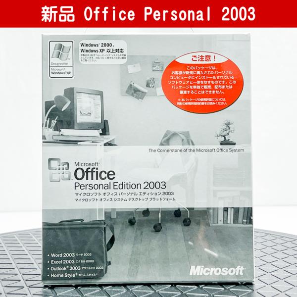 【新品】Office Personal Edition 2003 OEM ワード エクセル アウトル...