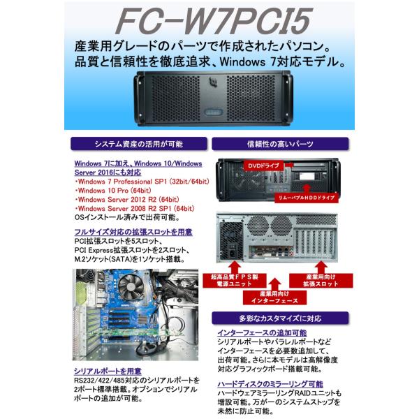 新品 オリジナル産業PC FC-W7PCI5 Windows 7・10・Server2008・Ser...