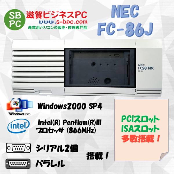 NEC FC98-NX FC-86J model S2構成  Windows2000 SP4 HDD...