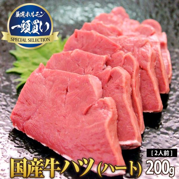 国産牛ハツ200g
