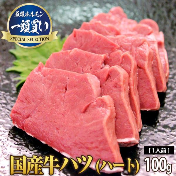 国産牛ハツ100g
