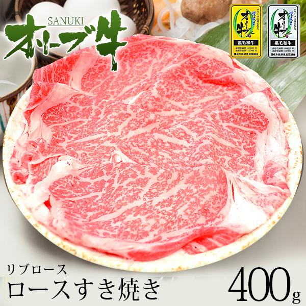 黒毛和牛 牛肉 肉ギフト A4 A5等級 すき焼き 和牛オリーブ牛ロース(リブロース)すき焼き400...
