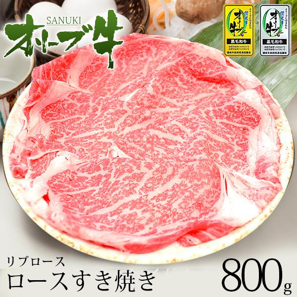 黒毛和牛 牛肉 肉ギフト A4 A5等級 すき焼き 和牛オリーブ牛ロース(リブロース)すき焼き800...