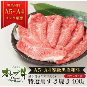 黒毛和牛 牛肉 肉ギフト A4 A5等級 オリーブ牛特選肩(ミスジ入り)すき焼き400g 御祝