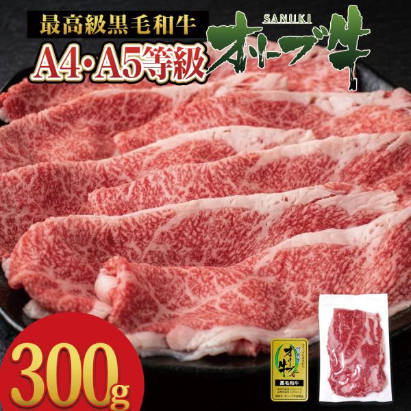 オリーブ牛 切り落とし 300g 黒毛和牛 A5 A4 特選 メガ盛り 国産 香川県産 和牛 スライ...