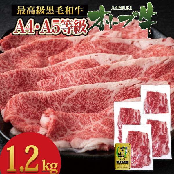 オリーブ牛 切り落とし 1.2kg 黒毛和牛 A5 A4 特選 メガ盛り 国産 香川県産 和牛 スラ...