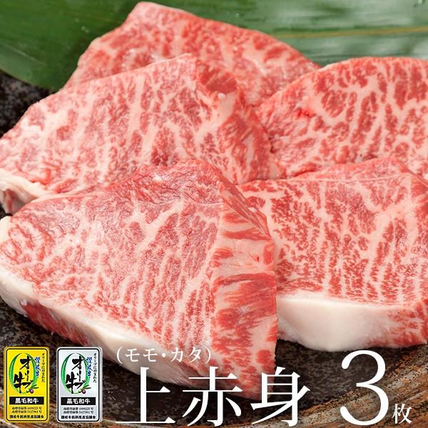 黒毛和牛 牛肉 モモステーキ カタステーキ 3枚 オリーブ牛 A4 A5等級 牛モモ 牛カタ 和牛 ...