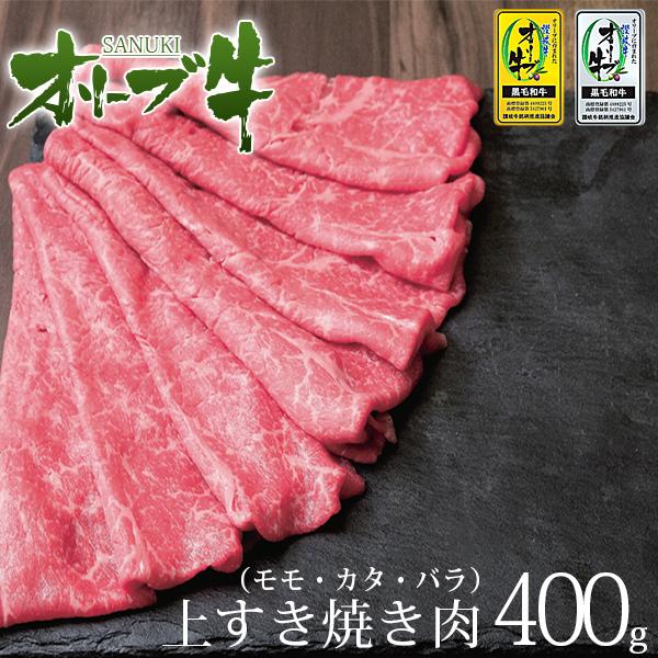 国産黒毛和牛 牛肉 A4 A5等級 オリーブ牛上肉(モモ・カタ・バラ)400g すき焼き肉 明日着く...