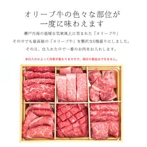 国産黒毛和牛オリーブ牛厳選6種食べ比べ 焼肉 ...の詳細画像1