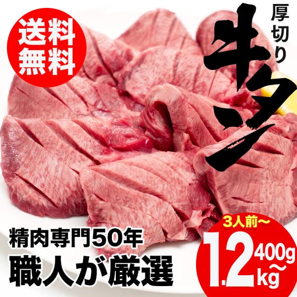 極上 牛タン 厚切り 薄切り 400g タン元 厚切り牛タン 厚切りタン 味付なし 無添加 牛肉 焼...